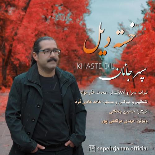 دانلود آهنگ خسته دیل سپهر جانان